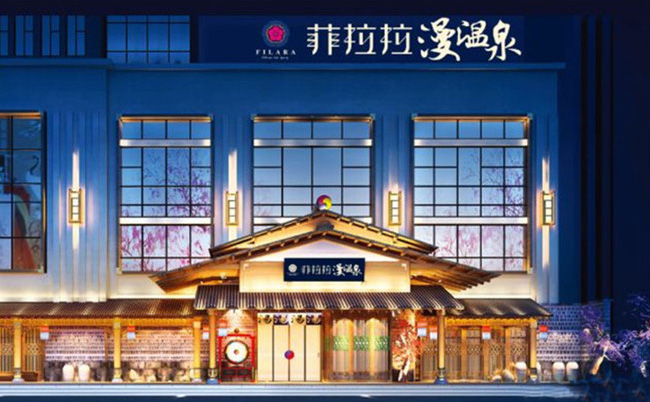 菲拉拉漫溫泉