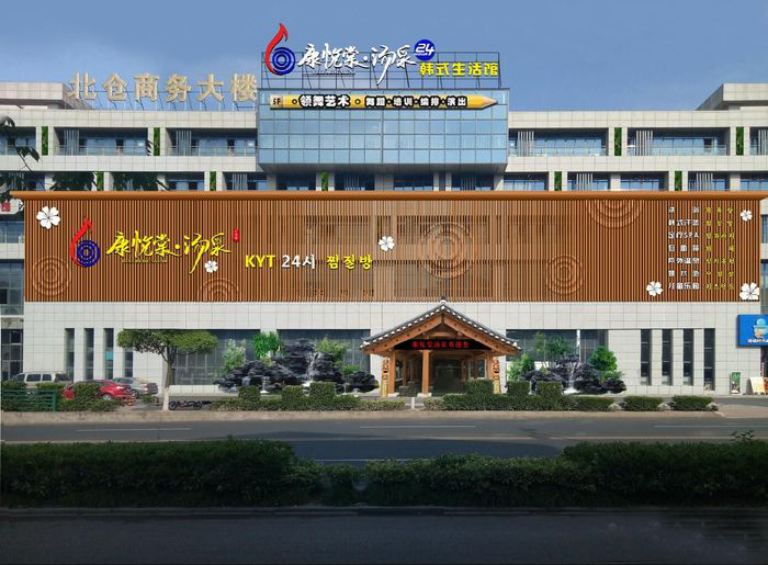 康悅棠.湯泉韓式汗蒸